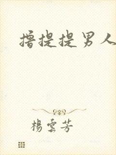 撸提提男人网站