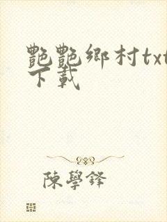 艳艳乡村txt下载