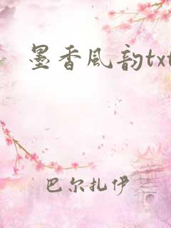 墨香风韵txt
