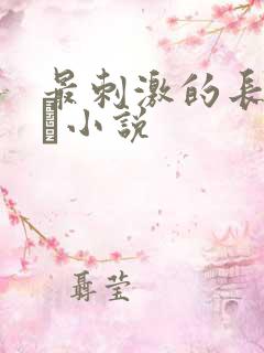 最刺激的长篇乱惀小说