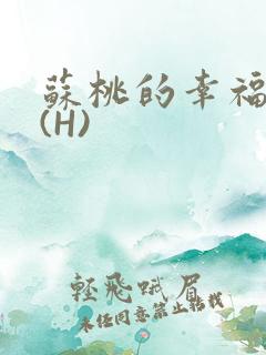 苏桃的幸福生活(H)