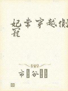 妃常穿越侧妃独宠