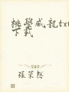 桃学威龙txt下载