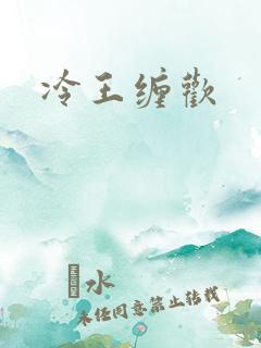 冷王缠欢