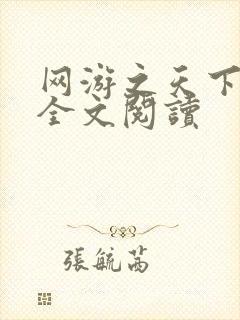 网游之天下无双全文阅读