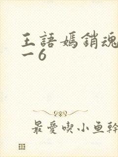王语嫣销魂夜1一6