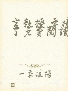 言教授 要撞坏了免费阅读