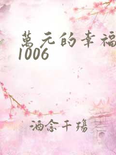 万元的幸福071006