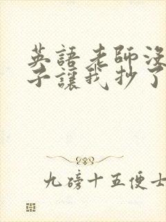 英语老师没戴罩子让我抄了