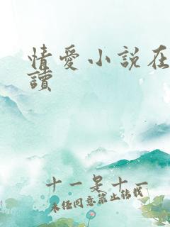 情爱小说在线阅读