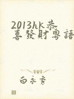 2013hk恭喜发财粤语