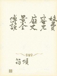 傅景庭容姝的小说全文免费阅读