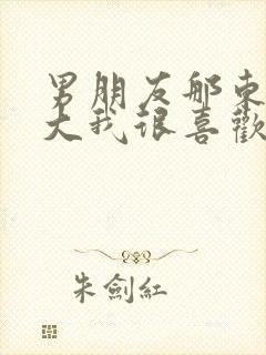 男朋友那东西真大我很喜欢知乎