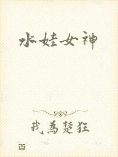 水娃女神