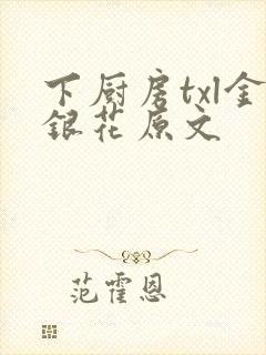 下厨房txl金银花原文