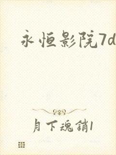永恒影院7dy