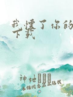 我怀了你的孩子下载