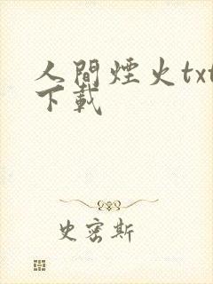 人间烟火txt下载