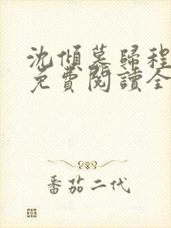 沈倾慕归程小说免费阅读全文