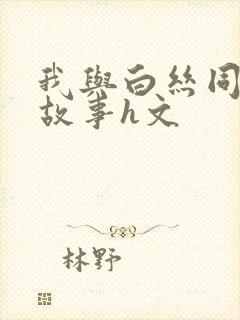 我与白丝同桌的故事h文