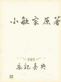 小敏家原著