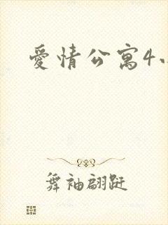 爱情公寓4小说