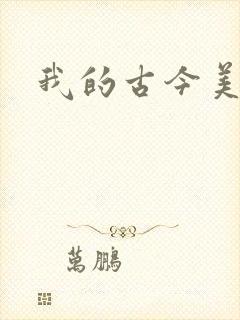我的古今美女