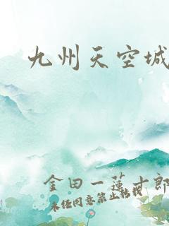 九州天空城小说