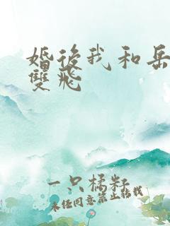 婚后我和岳两女双飞