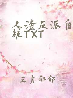 人渣反派自救系统TXT
