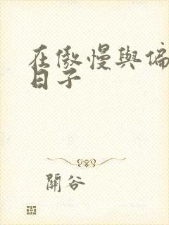 在傲慢与偏见的日子