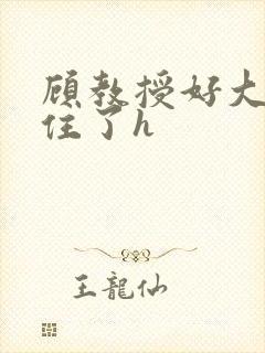 顾教授好大含不住了h