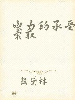 吃力的承受他的索取