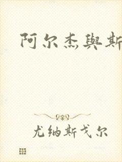 阿尔杰与斯内普