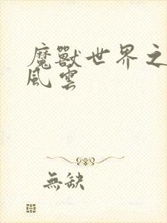 魔兽世界之逆天风云