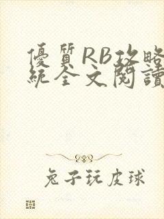 优质RB攻略系统全文阅读免费