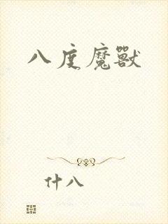 八度魔兽