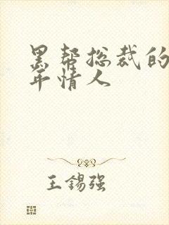 黑帮总裁的未成年情人