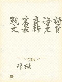 战寒爵洛诗涵全文最新免费