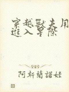 穿越兽夫用兽形进入星际