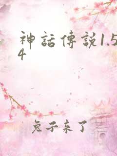 神话传说1.54
