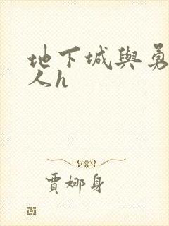 地下城与勇士同人h