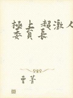 极上 超激人气委员长