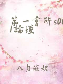 第一会所s001论坛