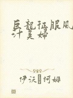 巨龙征服风韵蜜汁美妇