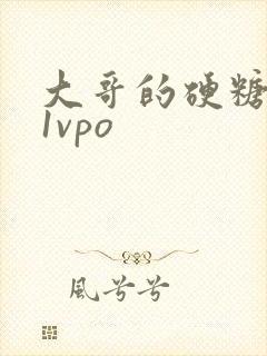 大哥的硬糖1h1vpo