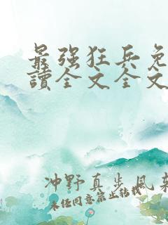 最强狂兵免费阅读全文全文