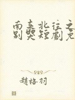 南来北往之老婆别哭短剧免费