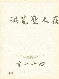 洪荒圣人在异界