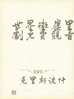 世界微尘里电视剧免费观看天狼